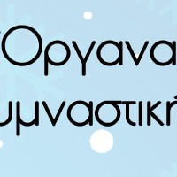 Όργανα Γυμναστικής 