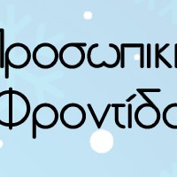 Προσωπική Φροντίδα Προσωπική Φροντίδα