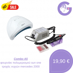 Combo A5 | Επαγγελματικό Φουρνάκι Νυχιών Sun One & Τροχός νυχιών sina mercedes 2000
