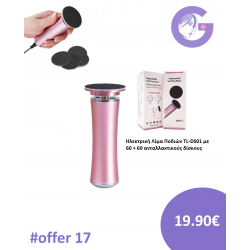 OFFER 17 |Ηλεκτρική Λίμα Ποδιών TL-DS01 με 60 + 60 ανταλλακτικούς δίσκους 